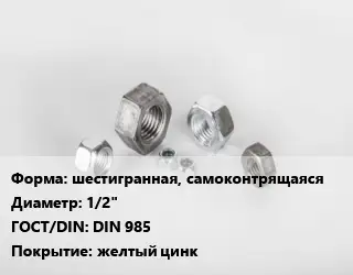 Гайка шестигранная, самоконтрящаяся D=1/2" DIN 985 желтый цинк